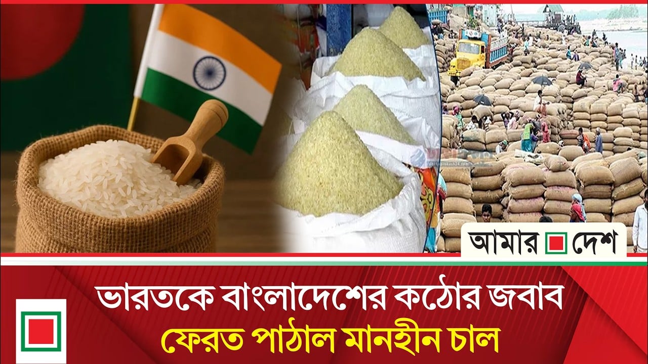মান খারাপ হওয়ায় দিল্লির সাড়ে ১১ হাজার টন চাল ফেরত পাঠাল ঢাকা