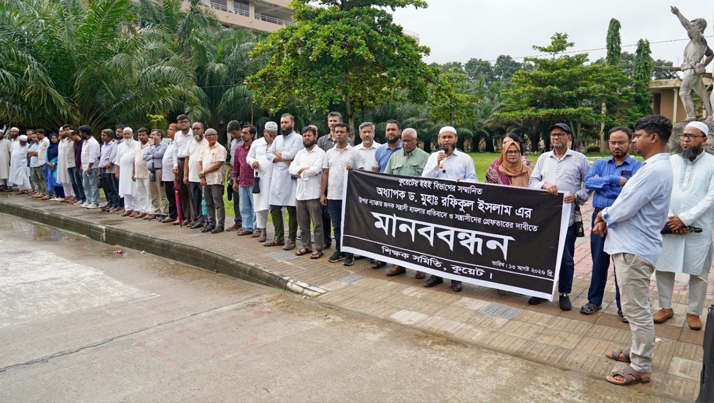 কুয়েট শিক্ষকের ওপর হামলার প্রতিবাদে শিক্ষক সমিতির মানববন্ধন