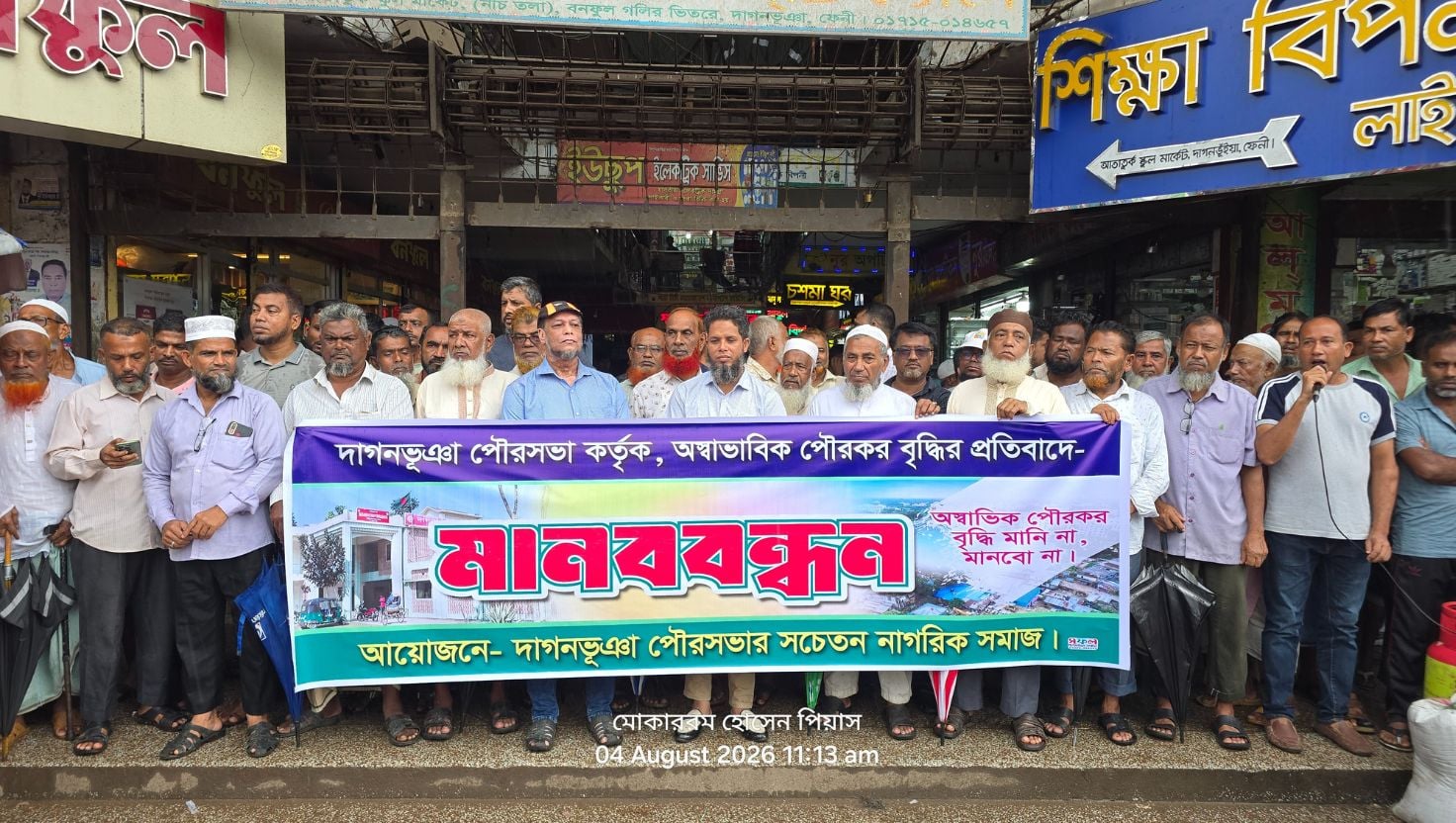 দাগনভূঞায় পৌরকর বৃদ্ধির প্রতিবাদে মানববন্ধন