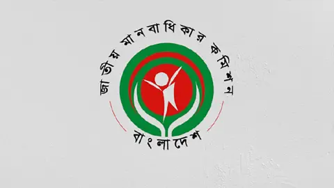 মানবাধিকার আইনে দায়মুক্তি আইনশৃঙ্খলা বাহিনীর