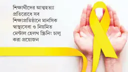 মানসিক চাপ ও হতাশায় শিক্ষার্থীদের আত্মহত্যার হার বেড়েছে