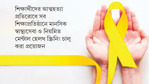 মানসিক চাপ ও হতাশায় শিক্ষার্থীদের আত্মহত্যার হার বেড়েছে
