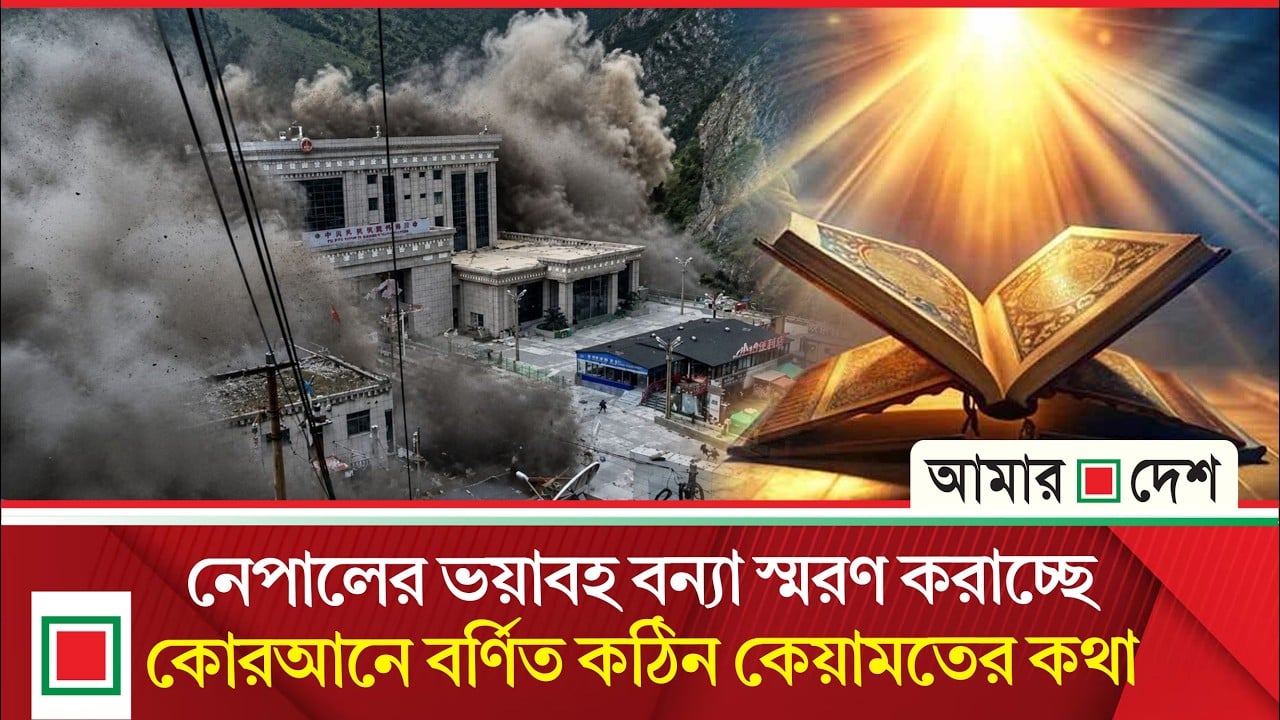 মানুষ যেন আল্লাহর দিকে ফিরে আসে সেই শিক্ষাই মনে করিয়ে দিচ্ছে নেপালের ভয়াবহ বন্যা