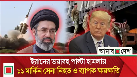 মার্কিন ঘাঁটিতে ইরানের পাল্টা হামলায় ভয়াবহ ক্ষয়ক্ষতি, প্রকাশ্যে পেন্টাগনের রিপোর্ট