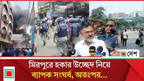 মিরপুরে হকারদের সাথে সংঘর্ষ: পুলিশ ও সিটি কর্পোরেশনের গাড়ি ভাঙচুর ও আগুন