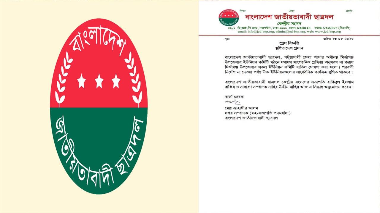 মির্জাগঞ্জে ছাত্রদলের কমিটি গঠনের এক সপ্তাহ পর বাতিল
