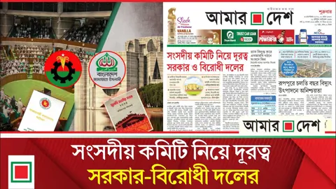 লিড নিউজ: মুখোমুখি জুলাই সনদ ও সংবিধান