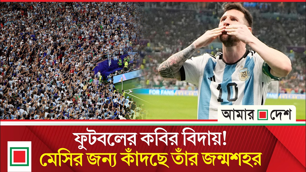 মেসির অবসর, এখনও কাঁদছেন মা, ভেঙে পড়েছে পুরো পরিবার