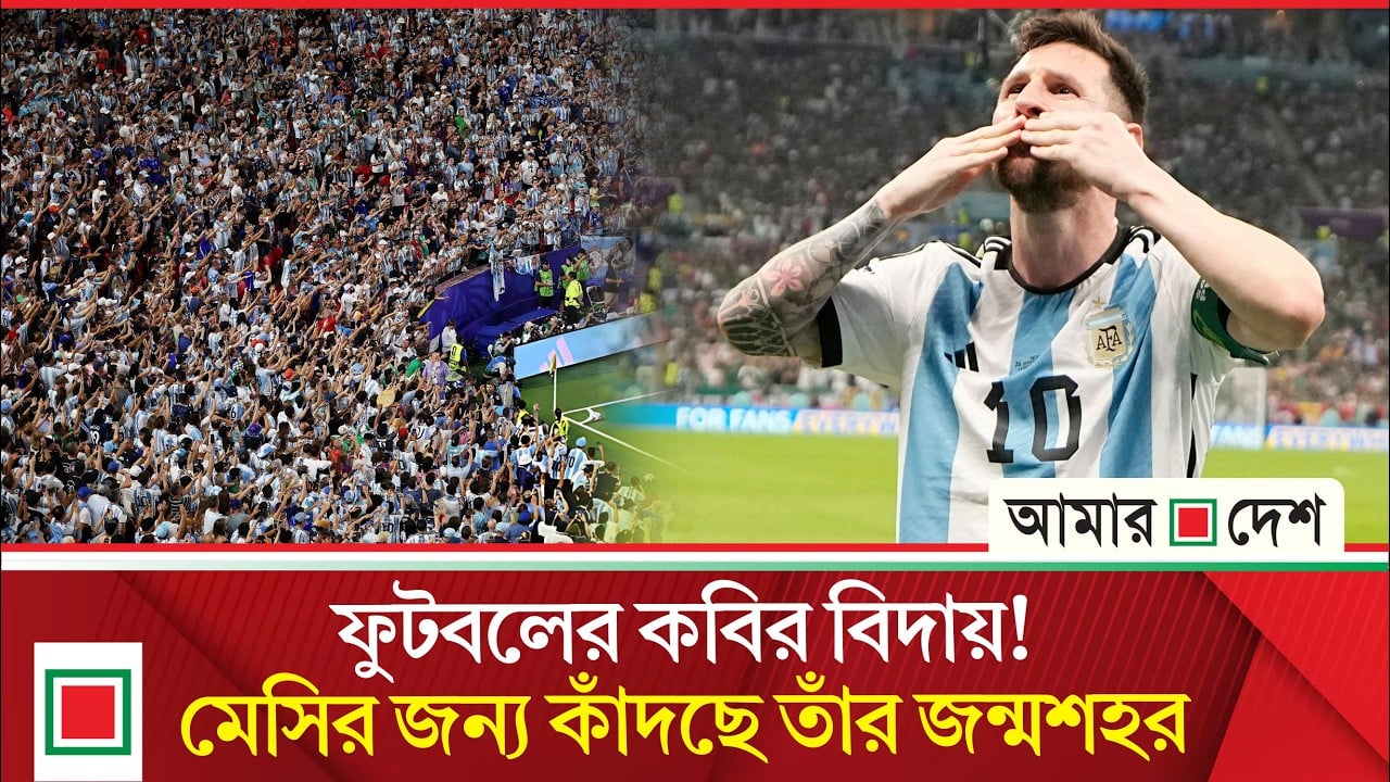 মেসির অবসর, এখনও কাঁদছেন মা, ভেঙে পড়েছে পুরো পরিবার