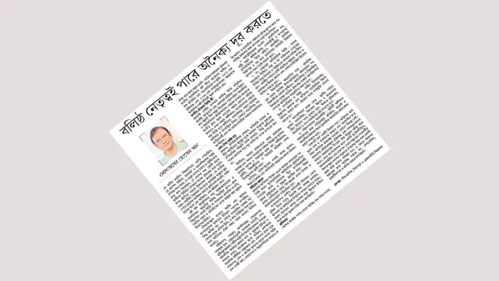 বলিষ্ঠ নেতৃত্বই পারে অনৈক্য দূর করতে