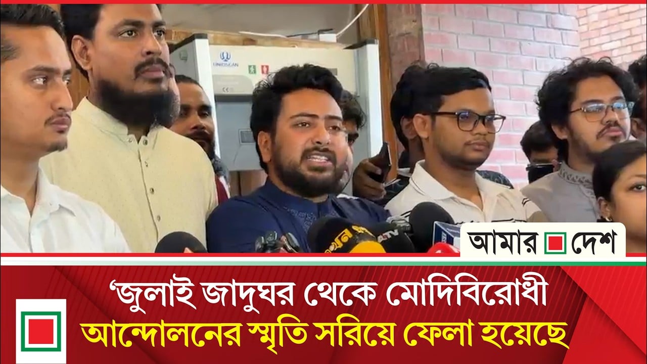 জুলাই জাদুঘর থেকে সীমান্ত হত্যা ও মোদিবিরোধী আন্দোলনের স্মৃতি সরিয়ে ফেলায় নাহিদের ক্ষোভ