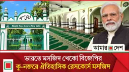 এবার মোদির বাসভবনের পাশের ঐতিহাসিক মসজিদ উচ্ছেদের নির্দেশ!