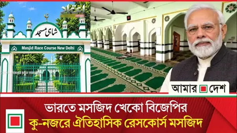 এবার মোদির বাসভবনের পাশের ঐতিহাসিক মসজিদ উচ্ছেদের নির্দেশ!