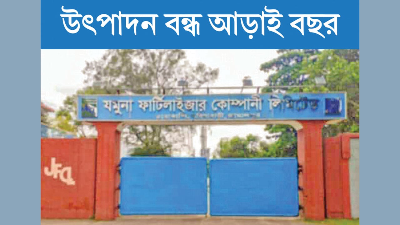 যমুনা সার কারখানা এখন বাফার গুদাম