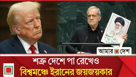 সিএনএনের বিশ্লেষণ: যুক্তরাষ্ট্রে ইরানি কূটনীতির বাজিমাত, বেকায়দায় ট্রাম্প-নেতানিয়াহু