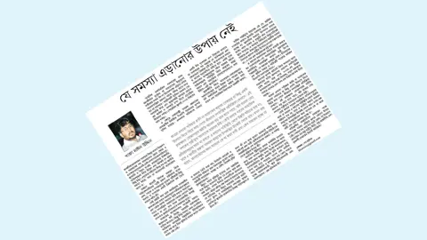 যে সমস্যা এড়ানোর উপায় নেই