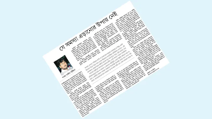 যে সমস্যা এড়ানোর উপায় নেই