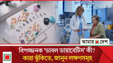 যে কারণে বাড়ে ডাবল ডায়াবেটিসের ঝুঁকি