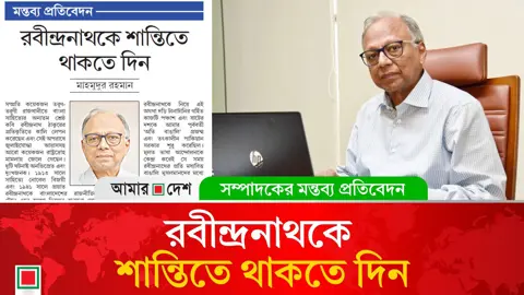 মন্তব্য প্রতিবেদন: রবীন্দ্রনাথকে রাজনীতিতে টেনে এনে ভিলেন বানানো অকাট মূর্খতা