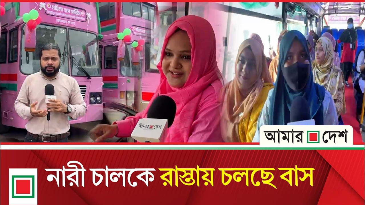 রাজধানীতে চালু হলো বিশেষ ‘মহিলা বাস’ সার্ভিস