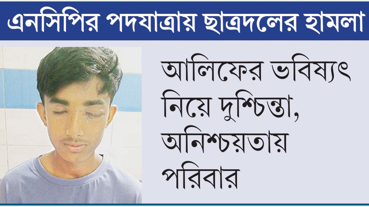 রাজনৈতিক দুর্বৃত্তায়নের শিকার আলিফের চোখে অন্ধকার