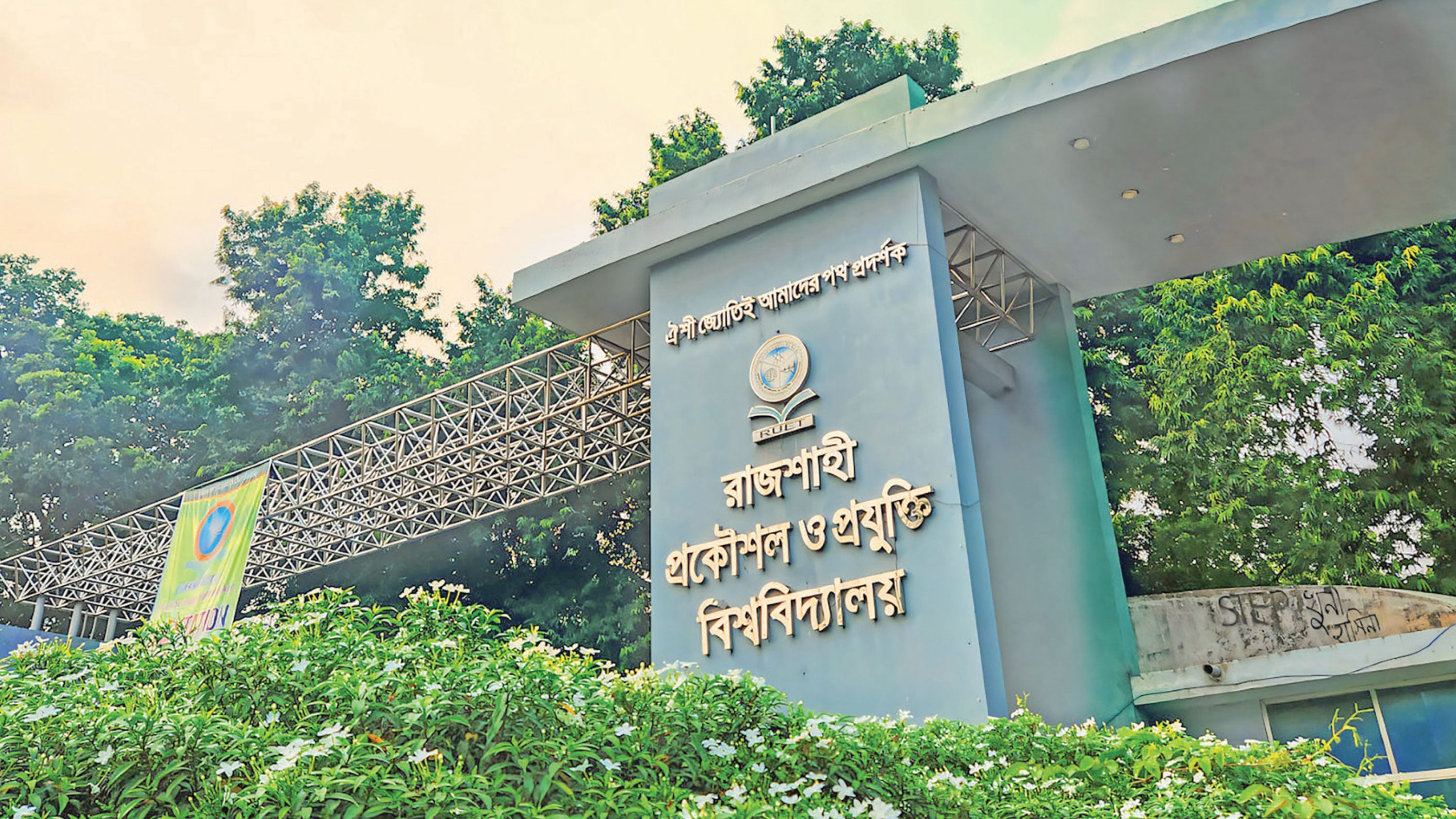 রাজশাহী-প্রকৌশল-ও-প্রযুক্তি-বিশ্ববিদ্যালয়