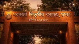 তিতুমীর কলেজে ছাত্রদলের দুই গ্রুপের সংঘর্ষ, আহত ৪