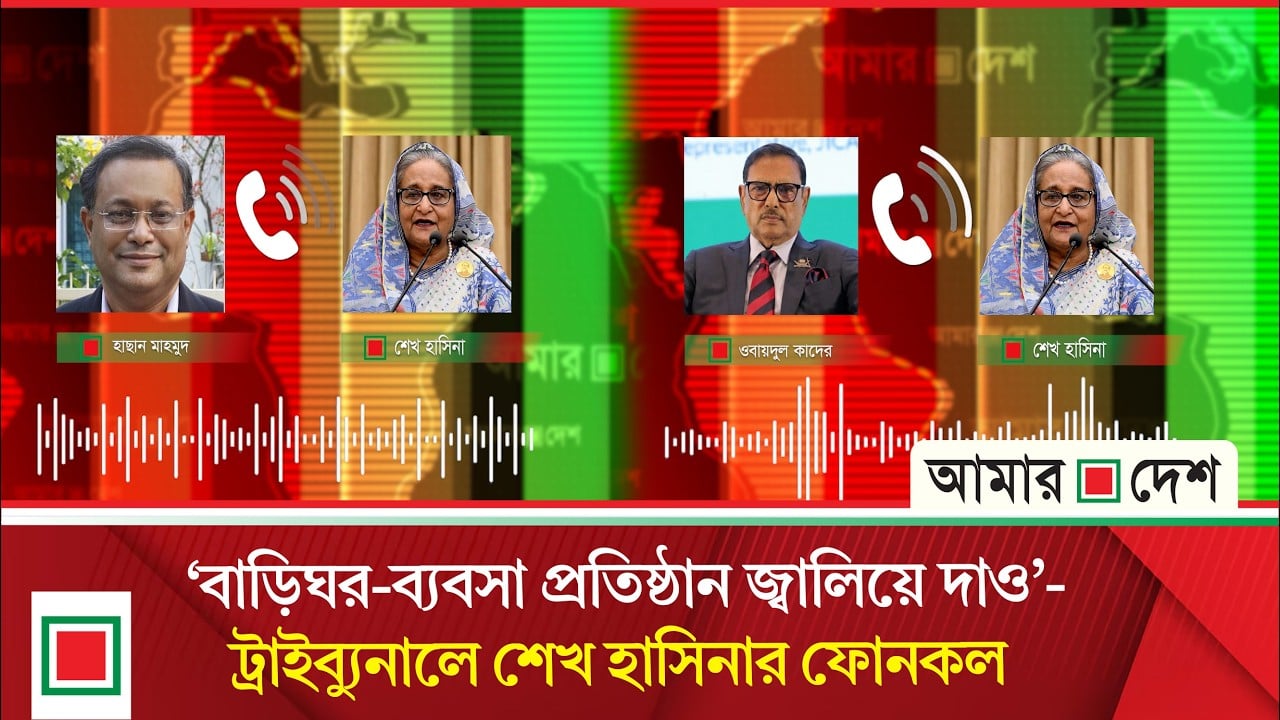 রায়ের অপেক্ষায় জুলাই আন্দোলন মামলা, ট্রাইব্যুনালে হাসিনার ফোনকল