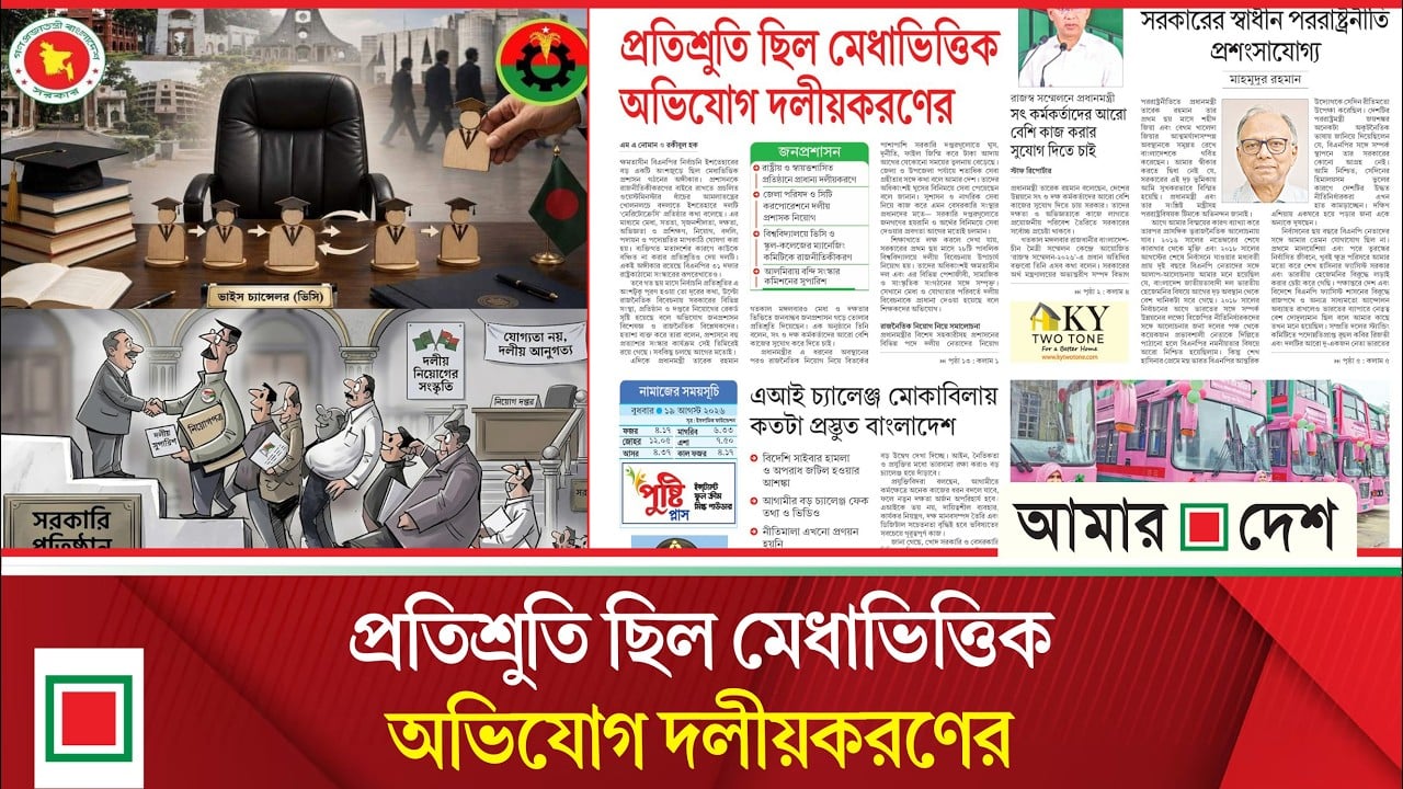 লিড নিউজ: রাষ্ট্রীয় ও স্বায়ত্তশাসিত প্রতিষ্ঠানে ব্যাপক দলীয়করণ