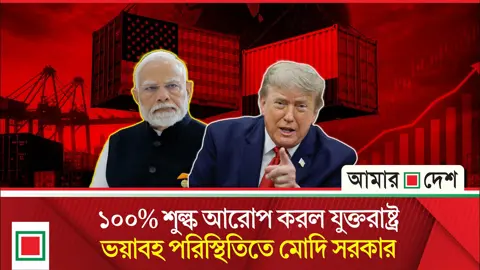 রুশ তেল কেনায় ভারতসহ ১০ দেশের ওপর আসছে ‘রাশিয়া নিষেধাজ্ঞা আইন’
