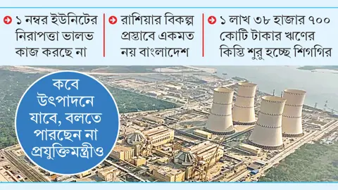 রূপপুরে চলতি বছর বিদ্যুৎ উৎপাদনে অনিশ্চয়তা
