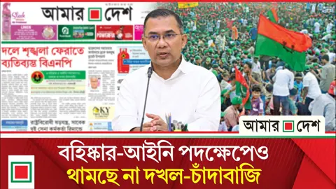 লিড নিউজ: দলে শৃঙ্খলা ফেরাতে ব্যতিব্যস্ত বিএনপি