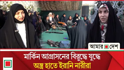 শত্রুর হাত থেকে দেশকে রক্ষায় যুদ্ধের প্রস্তুতিতে ১ কোটি ইরানি নারী