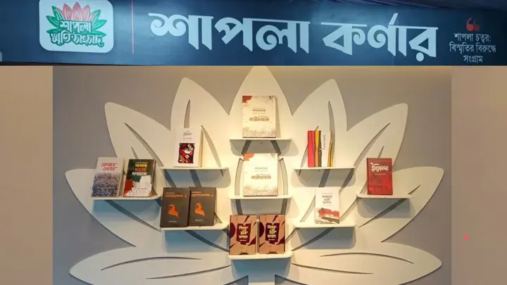 প্রথমবারের মতো ইসলামি বইমেলায় স্থান পেল ‘শাপলা কর্নার’