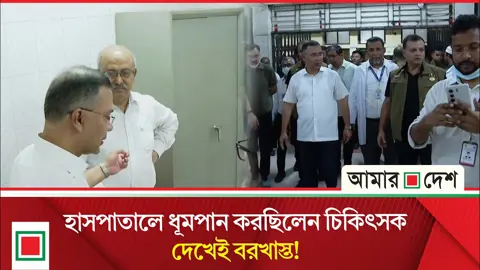 শিশু হাসপাতালে চিকিৎসকের কক্ষে ধূমপান, দেখেই বরখাস্তের নির্দেশ প্রধানমন্ত্রীর