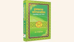 কোরআনের আলোকবর্তিকা: শুধু অর্থ নয়, মর্মবাণীর সন্ধান