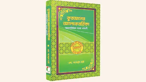 কোরআনের আলোকবর্তিকা: শুধু অর্থ নয়, মর্মবাণীর সন্ধান