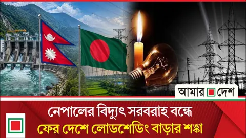 বন্যায় ক্ষতিগ্রস্ত বিদ্যুৎকেন্দ্র, শূন্যে নেমেছে বাংলাদেশে নেপালের বিদ্যুৎ রপ্তানি