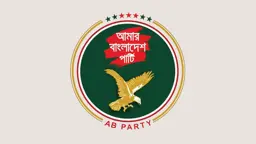 সংবিধান সংশোধন কমিটির সভায় অংশ নেবে না এবি পার্টি