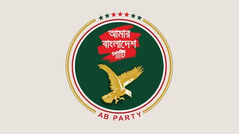 সংবিধান সংশোধন কমিটির সভায় অংশ নেবে না এবি পার্টি