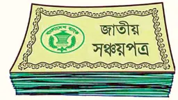 সঞ্চয়পত্রে চালু হলো অ্যাকাউন্ট ভেরিফিকেশন সিস্টেম