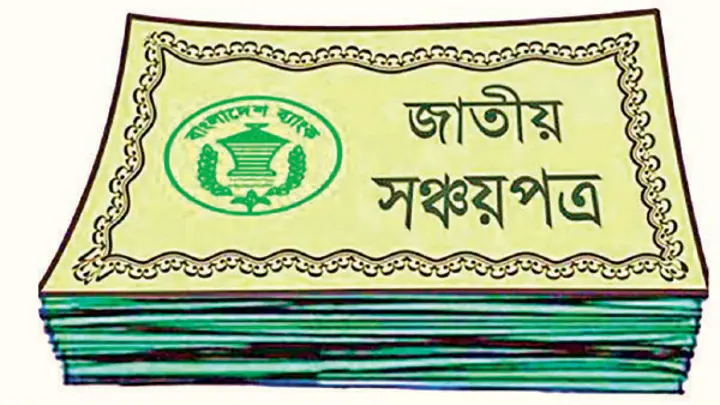 সঞ্চয়পত্রে চালু হলো অ্যাকাউন্ট ভেরিফিকেশন সিস্টেম