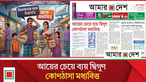 সঞ্চয় ফুরিয়ে তীব্র মানসিক অস্থিরতা, সিন্ডিকেট-অব্যবস্থাপনায় বাজার নাগালের বাইরে