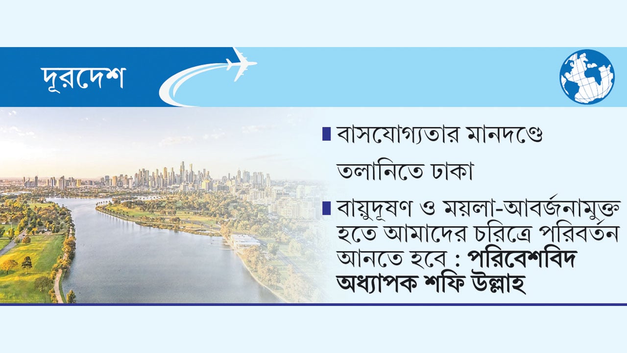 সবচেয়ে বাসযোগ্য শহরগুলোতে কী ধরনের নাগরিক সুবিধা থাকে