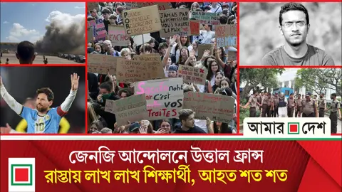 মর্নিং নিউজ: সবাইকে কাঁদিয়ে মেসির স্মরণীয় বিদায়