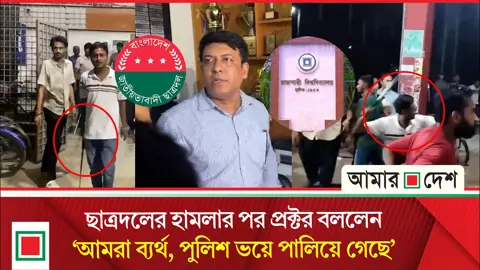 সাংবাদিক নামধারী গুপ্ত শিবিরছানাদের প্রতিহত করা হয়েছে: অভিযুক্ত ছাত্রদল নেতা