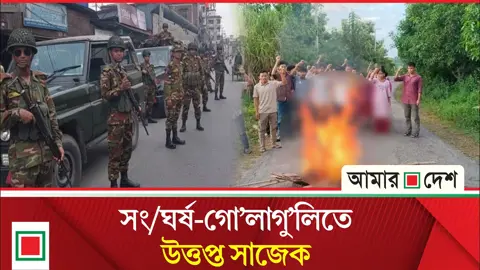 সাজেকে আইনশৃঙ্খলা বাহিনীর সঙ্গে অবরোধকারীদের ধাওয়া-পাল্টাধাওয়া