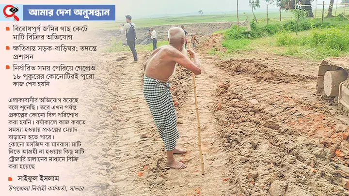 সাভারে খাস পুকুর খনন ও সৌন্দর্যবর্ধনের নামে কোটি টাকার মাটি বিক্রির অভিযোগ