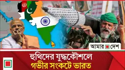 সামরিক শক্তিতে এগিয়ে ভারত, তবু হুথিদের কারণে উদ্বেগ কেন