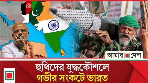 সামরিক শক্তিতে এগিয়ে ভারত, তবু হুথিদের কারণে উদ্বেগ কেন